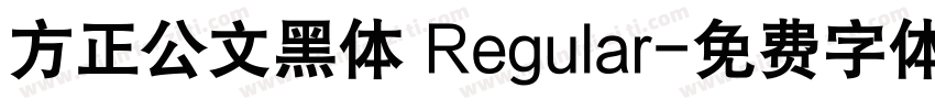 方正公文黑体 Regular字体转换